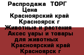 Распродажа, ТОРГ! › Цена ­ 1 250 - Красноярский край, Красноярск г. Животные и растения » Аксесcуары и товары для животных   . Красноярский край,Красноярск г.